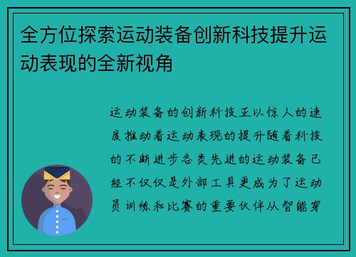 全方位探索运动装备创新科技提升运动表现的全新视角