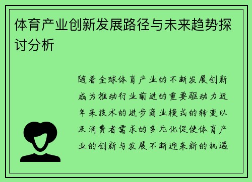 体育产业创新发展路径与未来趋势探讨分析