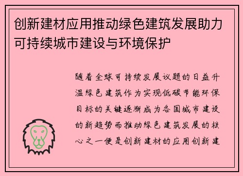 创新建材应用推动绿色建筑发展助力可持续城市建设与环境保护