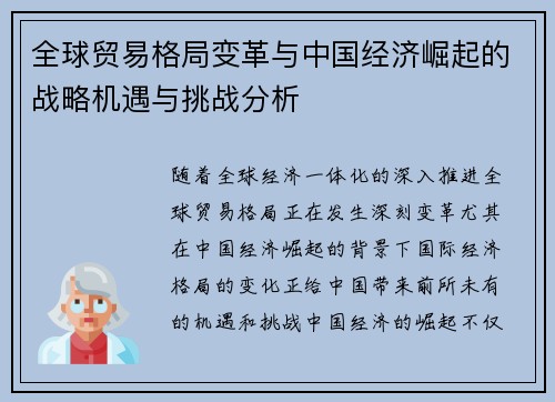 全球贸易格局变革与中国经济崛起的战略机遇与挑战分析