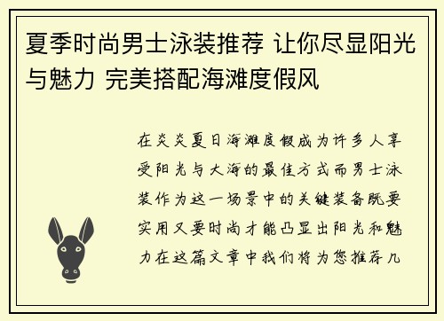 夏季时尚男士泳装推荐 让你尽显阳光与魅力 完美搭配海滩度假风