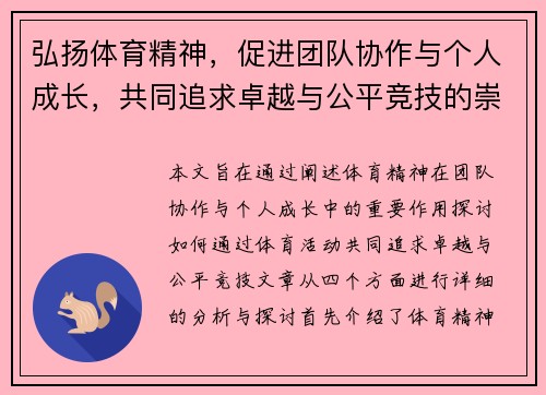 弘扬体育精神，促进团队协作与个人成长，共同追求卓越与公平竞技的崇高目标