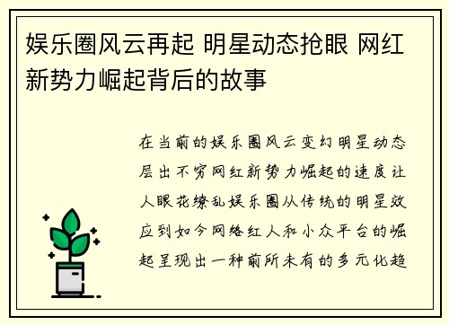 娱乐圈风云再起 明星动态抢眼 网红新势力崛起背后的故事