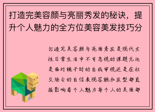 打造完美容颜与亮丽秀发的秘诀，提升个人魅力的全方位美容美发技巧分享