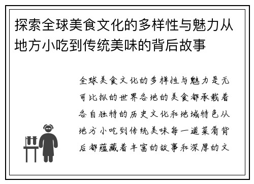 探索全球美食文化的多样性与魅力从地方小吃到传统美味的背后故事