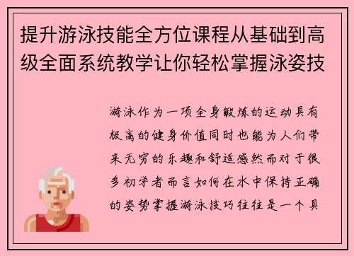 提升游泳技能全方位课程从基础到高级全面系统教学让你轻松掌握泳姿技巧