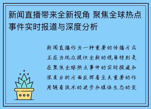 新闻直播带来全新视角 聚焦全球热点事件实时报道与深度分析