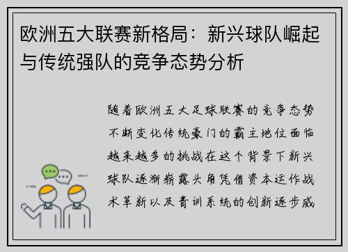 欧洲五大联赛新格局：新兴球队崛起与传统强队的竞争态势分析