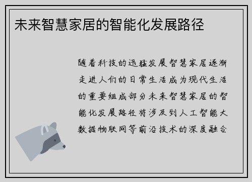 未来智慧家居的智能化发展路径