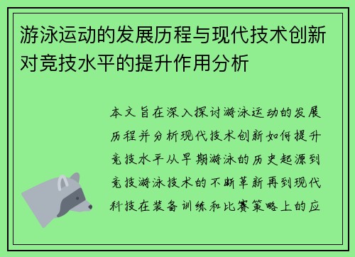 游泳运动的发展历程与现代技术创新对竞技水平的提升作用分析