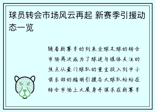球员转会市场风云再起 新赛季引援动态一览
