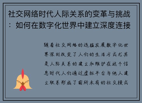 社交网络时代人际关系的变革与挑战：如何在数字化世界中建立深度连接