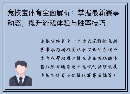 竞技宝体育全面解析：掌握最新赛事动态，提升游戏体验与胜率技巧