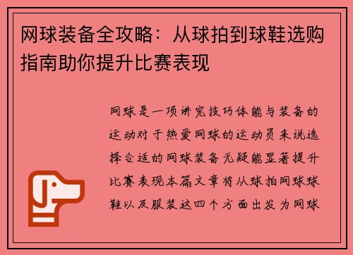 网球装备全攻略：从球拍到球鞋选购指南助你提升比赛表现