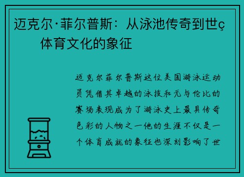 迈克尔·菲尔普斯：从泳池传奇到世界体育文化的象征