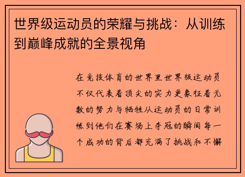 世界级运动员的荣耀与挑战：从训练到巅峰成就的全景视角