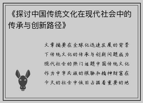 《探讨中国传统文化在现代社会中的传承与创新路径》