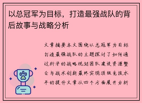 以总冠军为目标，打造最强战队的背后故事与战略分析