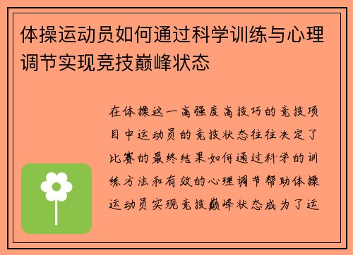 体操运动员如何通过科学训练与心理调节实现竞技巅峰状态