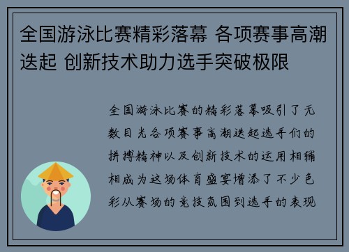 全国游泳比赛精彩落幕 各项赛事高潮迭起 创新技术助力选手突破极限 全国游泳比赛精彩落幕 各项赛事高潮迭起 创新技术助力选手突破极限