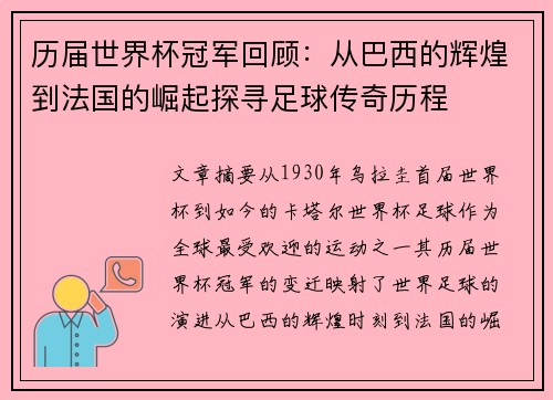 历届世界杯冠军回顾:从巴西的辉煌到法国的崛起探寻足球传奇历程 历届世界杯冠军回顾:从巴西的辉煌到法国的崛起探寻足球传奇历程