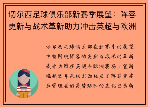 切尔西足球俱乐部新赛季展望:阵容更新与战术革新助力冲击英超与欧洲荣誉 切尔西足球俱乐部新赛季展望:阵容更新与战术革新助力冲击英超与欧洲荣誉