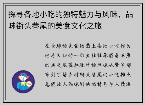 探寻各地小吃的独特魅力与风味,品味街头巷尾的美食文化之旅 探寻各地小吃的独特魅力与风味,品味街头巷尾的美食文化之旅