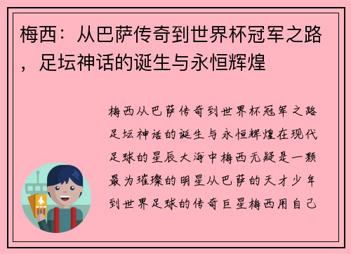 梅西:从巴萨传奇到世界杯冠军之路,足坛神话的诞生与永恒辉煌 梅西:从巴萨传奇到世界杯冠军之路,足坛神话的诞生与永恒辉煌