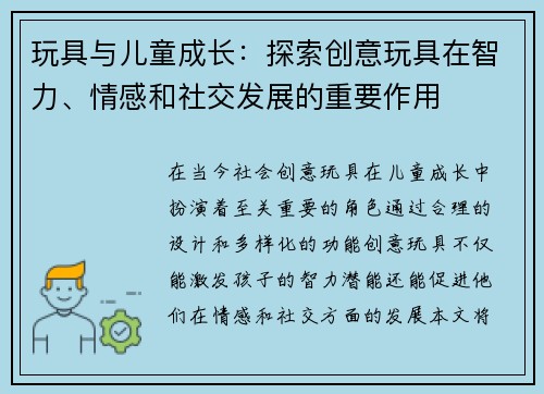 玩具与儿童成长：探索创意玩具在智力、情感和社交发展的重要作用
