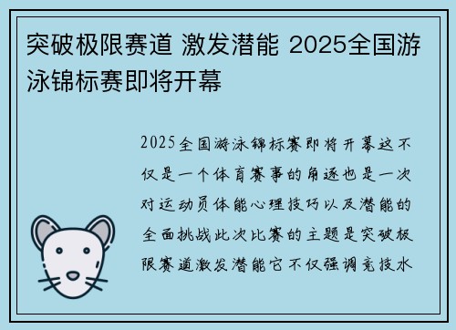 突破极限赛道 激发潜能 2025全国游泳锦标赛即将开幕 突破极限赛道 激发潜能 2025全国游泳锦标赛即将开幕