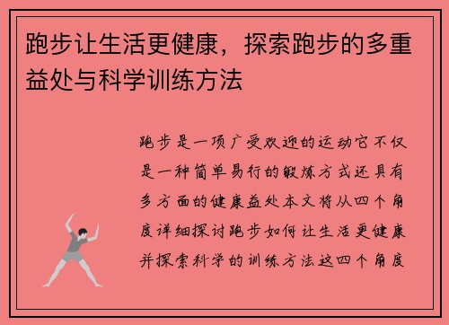 跑步让生活更健康,探索跑步的多重益处与科学训练方法 跑步让生活更健康,探索跑步的多重益处与科学训练方法