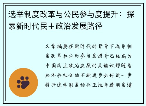 选举制度改革与公民参与度提升:探索新时代民主政治发展路径 选举制度改革与公民参与度提升:探索新时代民主政治发展路径