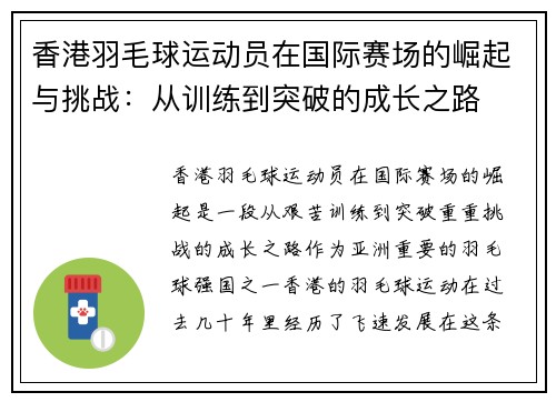 香港羽毛球运动员在国际赛场的崛起与挑战：从训练到突破的成长之路