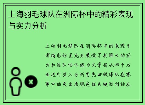 上海羽毛球队在洲际杯中的精彩表现与实力分析