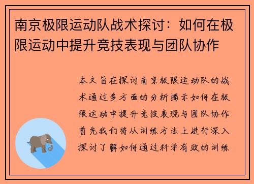 南京极限运动队战术探讨：如何在极限运动中提升竞技表现与团队协作