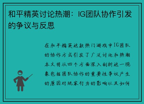 和平精英讨论热潮：IG团队协作引发的争议与反思
