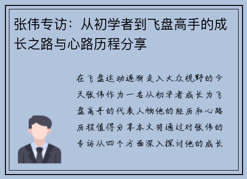 张伟专访：从初学者到飞盘高手的成长之路与心路历程分享