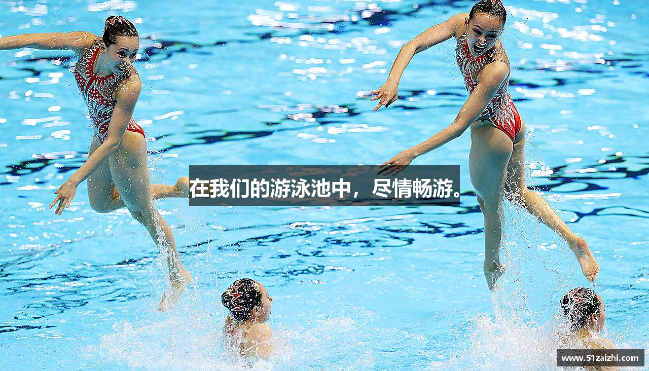 在我们的游泳池中，尽情畅游。