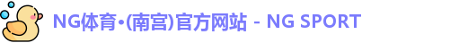 NG体育